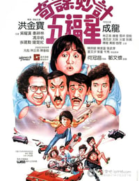 [奇谋妙计五福星][BD-720P-MKV][国粤双语中字][豆瓣7.5分][2.6GB][1983]