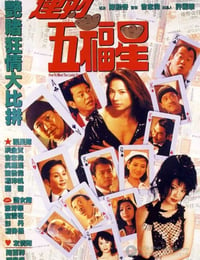 [运财五福星][DVD-MKV][国粤双语中字][豆瓣6.4分][463MB][1996]