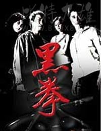 [生死拳][HD-1080P-MP4][国语中字][豆瓣6.6分][3.45GB][2006]