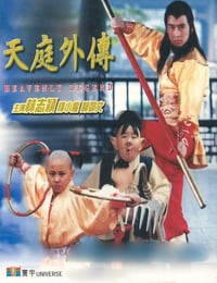 [天庭外传][DVD-MKV][国粤双语中字][豆瓣5.2分][361MB][1997]