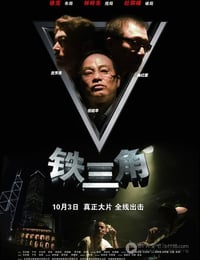 [铁三角][DVD-RMVB][粤语中字][豆瓣6.3分][405MB][2007]