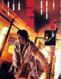 [重案组][BD-720P-RMVB][国粤双语中字][豆瓣6.8分][1.5GB][1993]