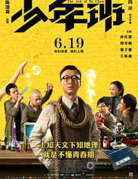 [少年班][HD-720P/1080P-MP4][国语中字][豆瓣6.0分][1.8GB/2.2GB][2015]