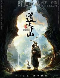 [道士下山][BD-720P/1080P-MP4][国语中字][豆瓣5.4分][2.4GB/4.9GB][2015]