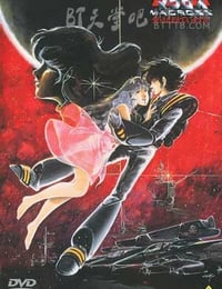 [超时空要塞：可曾记得爱][HDTV-RMVB][日语中字][豆瓣8.9分][1.4GB][1984]