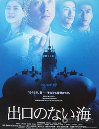 [没有出口的海][BD-720P-RMVB][日语中字][豆瓣6.9分][1.5GB][2006]