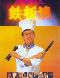 [铁板烧][DVD-AVI][粤语中字][豆瓣6.7分][700MB][1984]