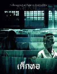 [鬼宿舍][DVD-AVI][泰语中字][豆瓣7.6分][1.4GB][2006]