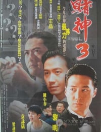 [赌神3][HDTV-MKV][国语中字][豆瓣6.6分][3.9GB][1996]