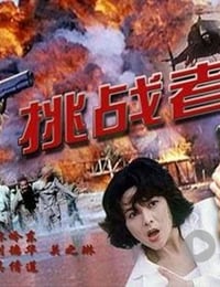 [挑战者][BD-720P-RMVB][国粤双语中字][豆瓣6.2分][1.5GB][1995]