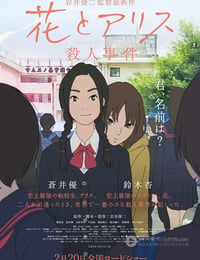 [花与爱丽丝杀人事件][BD-720P/1080P-MP4][日语中字][豆瓣8.1分][1.9GB/4.3GB][2015]