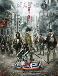 [进击的巨人真人版：前篇][BD-720P/1080P-MP4][日语中字][豆瓣5.1分][2.0GB/4.9GB][2015]