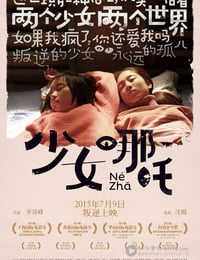 [少女哪吒][HD-720P/1080P-MP4][国语中字][豆瓣6.7分][1.2GB/1.3GB][2015]