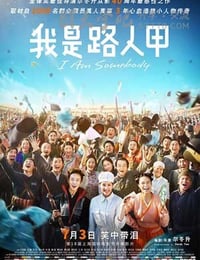 [我是路人甲][BD-720P/1080P-MP4][国语中字][豆瓣7.3分][2.7GB/6.5GB][2015]