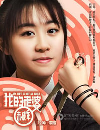 [我的老婆未成年][HD-720P-RMVB][国语中字][豆瓣4.8分][869MB][2015]