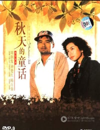 [秋天的童话][BD-720P-RMVB][国粤双语中字][豆瓣8.3分][1.3GB][1987]