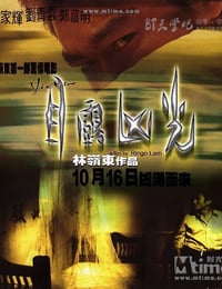 [目露凶光][DVD-RMVB][粤语中字][豆瓣7.2分][448MB][1999]