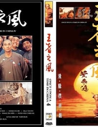 [黄飞鸿之四：王者之风][DVDRip-RMVB][国粤双语中字][豆瓣6.9分][922MB][1993]