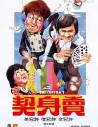 [卖身契][BD-720P-RMVB][国粤双语中字][豆瓣7.7分][1.4GB][1978]