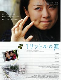 [一公升的眼泪电影版][DVD-AVI][日语中字][豆瓣7.8分][688MB][2005]