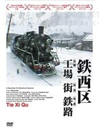 [铁西区][三部分全集][DVD-AVI][国语中字][豆瓣8.3分][2003]