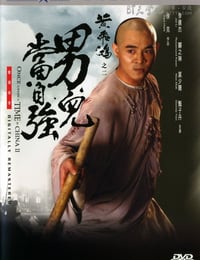 [黄飞鸿之二：男儿当自强][BD-720P-RMVB][国粤双语中字][豆瓣7.7分][1.5GB][1992]