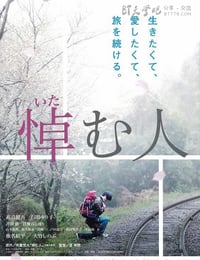 [哀悼人][BD-720P/1080P-MP4][日语中字][豆瓣6.3分][2.6GB/6.0GB][2015]