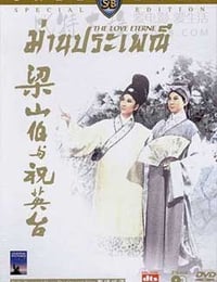 [梁山伯与祝英台][BD-720P-MP4][国语中字][豆瓣8.4分][1.7GB][1963]