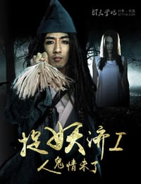 [捉妖济][HD-720P-MP4][国语中字][豆瓣3.3分][672MB][2015]