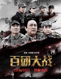 [百团大战][HD-720P-MP4][国语中字][豆瓣4.0分][1.6GB][2015]