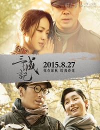 [三城记][HD-720P/1080P-MP4][国语中字][豆瓣6.2分][2.3GB/2.7GB][2015]