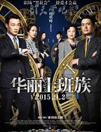 [华丽上班族][BD-720P/1080P-MP4][国粤双语中字][豆瓣6.2分][2.5GB/5.8GB][2015]