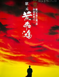 [黄飞鸿][BD-720P-RMVB][国粤双语中字][豆瓣7.8分][2.0GB][1991]