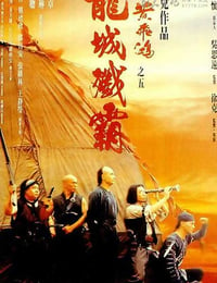 [黄飞鸿之五：龙城歼霸][DVDRip-RMVB][国粤双语中字][豆瓣6.7分][743MB][1994]