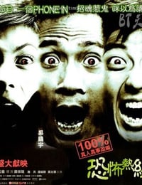 [恐怖热线之大头怪婴][DVD-RMVB][国语中字][豆瓣6.5分][373MB][2001]