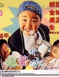 [蜡笔小小生/臭屁王][DVD-MKV][国语中字][豆瓣7.3分][1.4GB][1995]