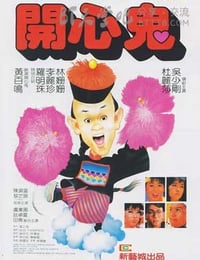 [开心鬼系列合集][DVD-MKV][国粤双语中字][豆瓣7.9分][3.4GB][1984-1991]