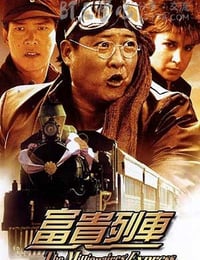 [富贵列车][BD-720P-MP4][粤国双语中字][豆瓣7.2分][1.4GB][1986]