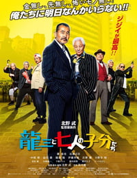 [龙三和他的七人党][BD-720P/1080P-MP4][日语中字][豆瓣7.4分][2.1GB/4.7GB][2015]