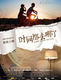 [时间都去哪了][HD-720P/1080P-MP4][国语中字][豆瓣3.1分][1.4GB/1.5GB][1999]