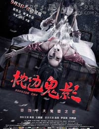 [枕边诡影][HD-720P/1080P-MP4][国语][豆瓣2.9分][1.3GB/1.4GB][2015]