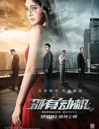 [别有动机][HD-720P-MP4][国语中字][豆瓣4.4分][1.0GB][2015]