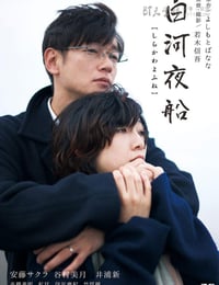 [白河夜船][BD-720P/1080P-MP4][日语中字][豆瓣6.5分][1.7GB/3.9GB][2015]