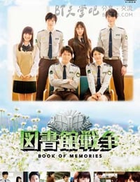 [图书馆战争][BD-720P/1080P-MP4][日语中字][豆瓣8.5分][1.9GB/4.3GB][2015]