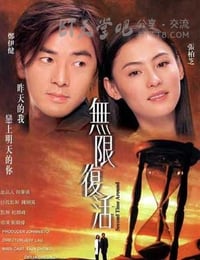 [无限复活][DVD-RMVB][粤语中字][豆瓣6.8分][471MB][2002]