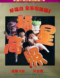 [福星高照][BD-720P-MP4][国语中字][豆瓣7.1分][1.3GB][1985]