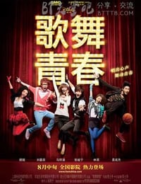 [歌舞青春中国版][DVD-RMVB][国语中字][豆瓣4.0分][372MB][2010]