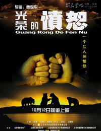 [光荣的愤怒][DVD-RMVB][国语中字][豆瓣7.9分][396MB][2006]