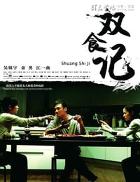 [双食记][DVD-RMVB][国语中字][豆瓣7.0分][394MB][2008]