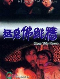 [猛鬼佛跳墙][DVD-MKV][国粤双语中字][豆瓣6.6分][323MB][1988]